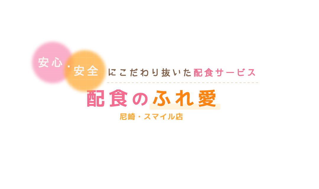 安心・安全にこだわり抜いた配食サービス・配食のふれ愛・尼崎・スマイル店