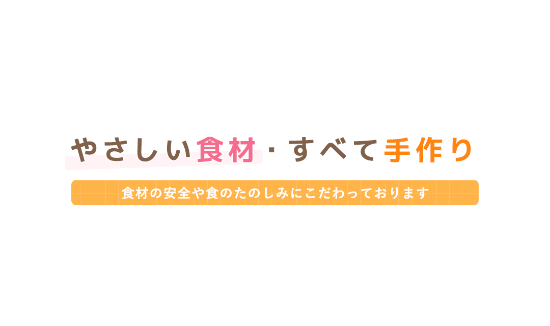 安心・安全にこだわり抜いた配食サービス・配食のふれ愛・尼崎・スマイル店