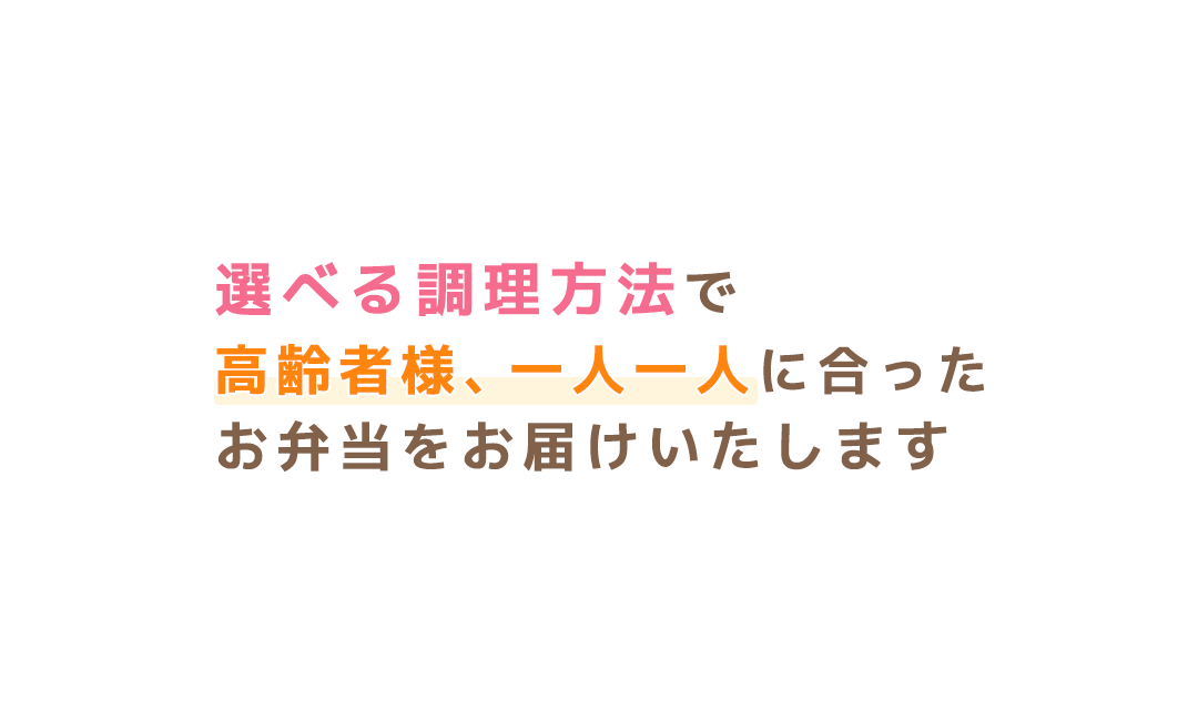 安心・安全にこだわり抜いた配食サービス・配食のふれ愛・尼崎・スマイル店